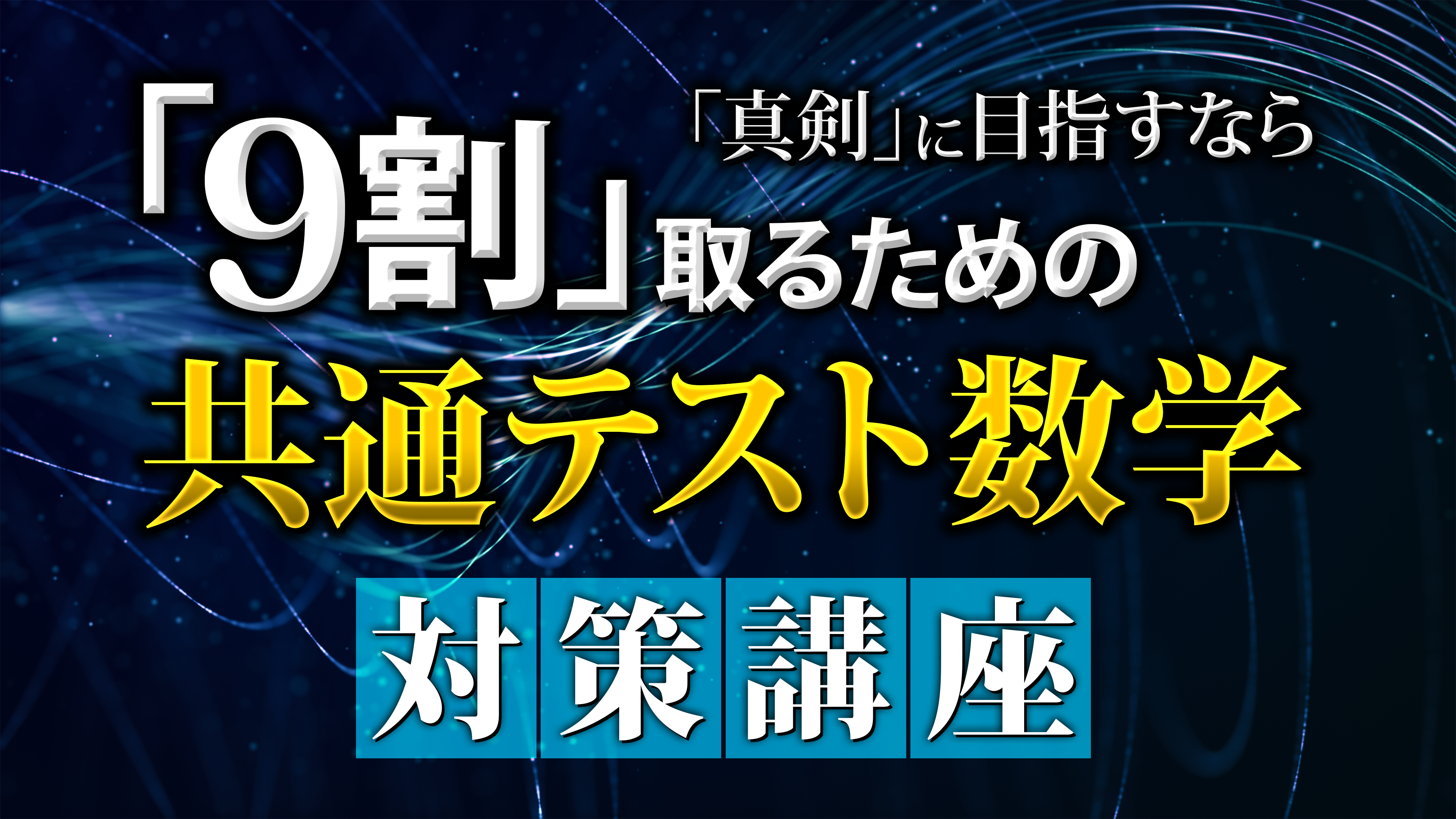 9割取るための超わかる！ 共通テスト数学対策講座