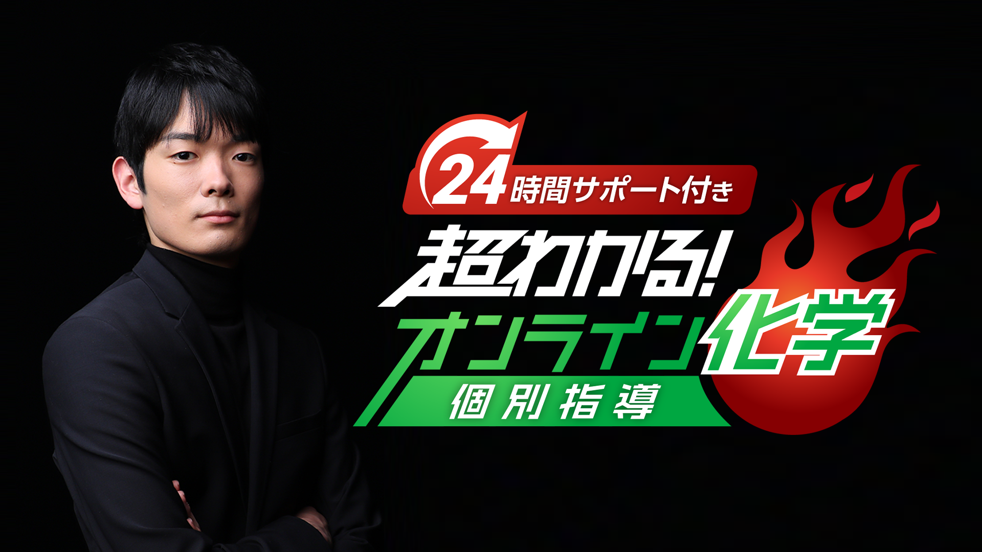 24時間サポート付き 超わかる！ 個別指導オンライン化学