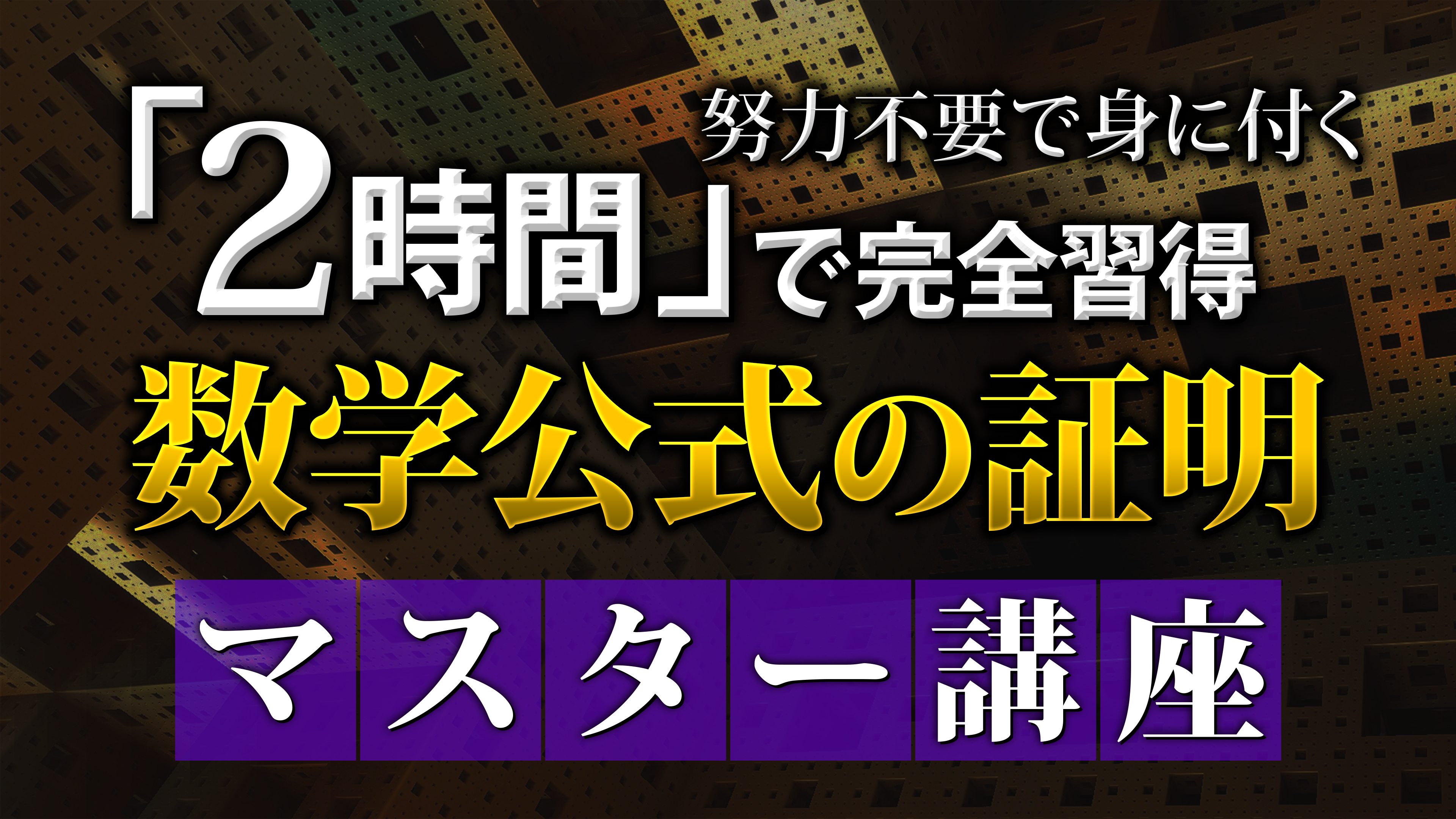 超わかる！ 公式の証明マスター講座