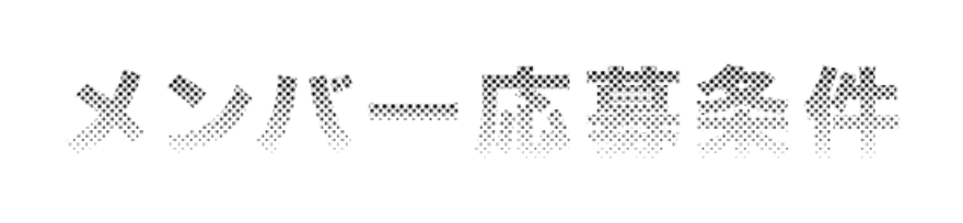 メンバー応募条件