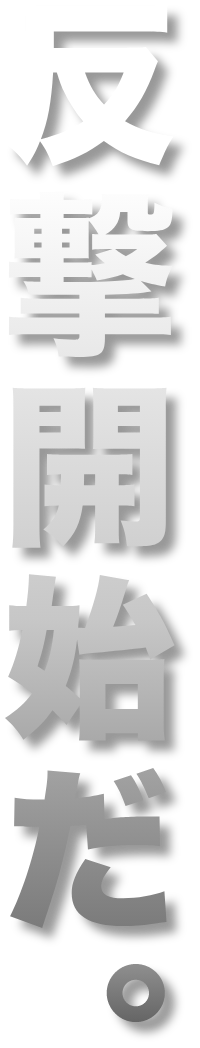 反撃開始だ。